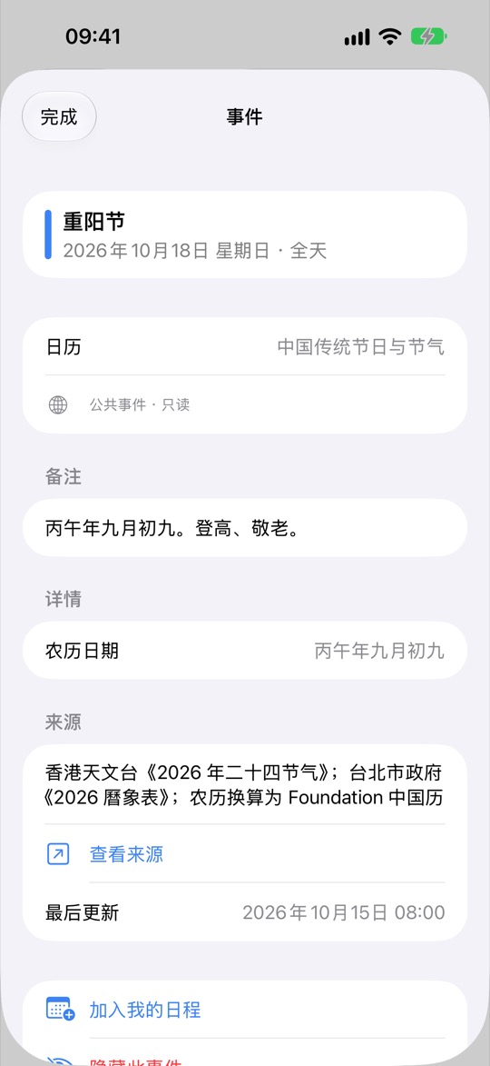 重阳节（2026 年 10 月 18 日，星期日，全天）的事件详情：农历日期、数据来源、最后更新时间，以及加入我的日程按钮。